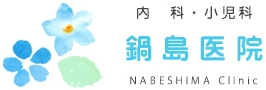 内科・小児科 鍋島医院