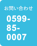 お問い合わせ 0599-85-0007
